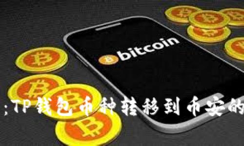 专家揭示：TP钱包币种转移到币安的独家秘诀