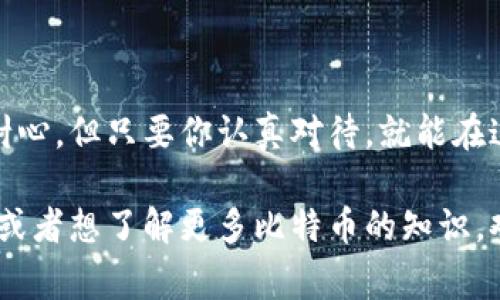   专家揭秘：如何生成比特币钱包，独家秘诀分享！ / 
 guanjianci 比特币钱包, 生成步骤, 加密货币 /guanjianci 

引言
在当今这个数字化迅速发展的时代，比特币已经成为了新兴的投资方式和数字资产的代表。而比特币钱包则是每个比特币用户不可或缺的工具。无论你是刚入门的新手，还是拥有经验的投资者，了解如何生成一个安全且可靠的钱包都是至关重要的。说真的，掌握这一技巧真的能让你在数字货币的世界里游刃有余。

比特币钱包的类型
首先，咱们得搞清楚比特币钱包的种类。目前，比特币钱包分为几种类型：软件钱包、硬件钱包和纸钱包。每种钱包都有它的优缺点。

strong1. 软件钱包：/strong软件钱包是最常见的比特币钱包，分为桌面钱包、移动钱包和在线钱包。桌面钱包通常在你的电脑上运行，安全性较高，但相对来说更容易受到黑客攻击。移动钱包则是手机应用，方便快捷，但有丢失手机风险。在线钱包可以直接在网页上访问，使用方便，但你要信任服务提供商。

strong2. 硬件钱包：/strong硬件钱包是一种专用设备，能够非常安全地保存你的私钥。优点是防黑客、耐久、便于携带。缺点是价格相对较高，用户需要购买额外的硬件。

strong3. 纸钱包：/strong纸钱包是将比特币的私钥和公钥打印在纸上的一种方式，安全性极高，因为它没有连接到互联网。但如果纸张损坏或丢失，那么你的比特币就无法找回了。

知道这些之后，我们就可以选择出最适合自己的比特币钱包类型了。

生成比特币钱包的步骤
接下来，我将为你一一介绍如何生成比特币钱包的具体步骤。为了简单起见，我们以软件钱包为例，讲解桌面钱包的生成过程。

strong步骤1：选择钱包软件/strong
选择钱包软件是生成比特币钱包的第一步。推荐一些知名、安全的比特币钱包软件，比如Bitcoin Core、Electrum或者Exodus等。这里需要再强调一下，安全性第一！

strong步骤2：下载并安装钱包软件/strong
根据你选择的钱包软件，你需要访问其官方网站进行下载。一定要确保下载的是官方版本，不要去一些不知名的网站，免得下载到恶意软件。下载完成后，按照提示进行安装即可。

strong步骤3：创建新钱包/strong
安装完成后，打开钱包软件。通常会有“创建新钱包”的选项，点击进入。接下来的界面会提示你生成一个新的钱包，通常会要求你输入一个安全密码。一定要选择一个强密码，包含字母、数字和特殊字符，以确保钱包的安全性。说真的，密码真的很重要！

strong步骤4：备份恢复种子/strong
生成钱包后，系统通常会生成一串“恢复种子”（也叫助记词）。这是一组12个或24个单词的随机序列，用于恢复你的钱包。务必要把它写下来，安全存放。切记不要把它分享给任何人，因为只要有了这个种子，别人就可以访问你的钱包！

strong步骤5：获取比特币地址/strong
一旦你完成这些设置，你的钱包就生成成功了。接下来，你可以在钱包软件中找到你的比特币地址。这个地址看起来像是一个长长的字符串，你可以将它分享给其他人，以便他们给你发送比特币。这里要注意，地址是可以公开的，但私钥和恢复种子一定要保密！

如何安全使用比特币钱包
生成了比特币钱包之后，如何安全使用也是一个必不可少的话题。毕竟，安全第一，只有确保钱包的安全，才能更好地进入比特币的世界。

strong1. 定期备份钱包/strong
虽然生成了钱包之后会生成恢复种子，但我们依然建议用户定期备份钱包。很多钱包软件都提供了手动备份的功能，确保你有多个备份文件，存放在不同的地方。万一电脑坏掉，或者软件出现问题，你也能轻松找回钱包。

strong2. 保护好私钥/strong
私钥是控制你比特币的关键，保护私钥非常重要。不要把私钥存放在网络上，特别是通过电子邮件或云存储服务。最好把它写下来，放在一个安全的地方，只在必要的时候才能访问。

strong3. 使用二次验证/strong
如果你的钱包软件支持双重验证，强烈建议开启。这可以大大增加你的钱包安全性，即使你的密码被盗，黑客也无法轻易访问你的钱包。

总结
现在你已经掌握了如何生成比特币钱包的技巧，以及在使用过程中应该注意的安全事项。说真的，比特币钱包的管理和维护确实需要细心和耐心，但只要你认真对待，就能在这片数字货币的海洋中乘风破浪。

相信通过这篇文章，你不仅能理解如何生成比特币钱包，更能在实践中提高自己的安全意识，为你的加密资产保驾护航。如果你还有其他问题或者想了解更多比特币的知识，欢迎随时交流！