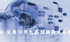 专家揭秘：使用TP钱包存储