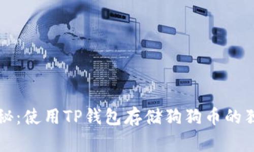 专家揭秘：使用TP钱包存储狗狗币的独家秘诀