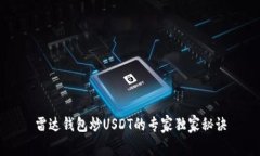雷达钱包炒USDT的专家独家