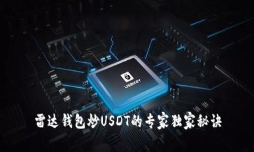 雷达钱包炒USDT的专家独家秘诀