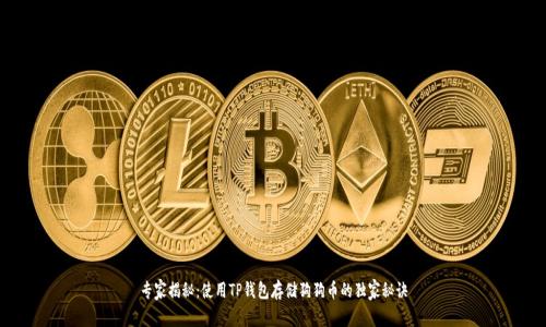 专家揭秘：使用TP钱包存储狗狗币的独家秘诀