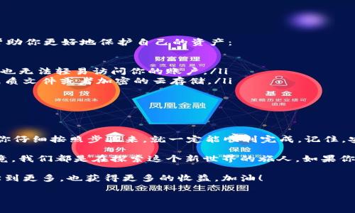 比特币钱包BAT导入秘籍：专家教你一步步操作，独家分享！

比特币钱包, BAT导入, 加密货币/guanjianci

导入比特币钱包BAT的准备工作

在我们跳入比特币钱包BAT的导入过程之前，先来聊聊准备工作。说真的，做好准备可以让你事半功倍，省去很多不必要的麻烦。在开始之前，你需要确保以下几点：

ul
li首先，你需要下载并安装BAT钱包。BAT（Basic Attention Token）是一种基于以太坊的加密货币，所以确保你所下载的钱包支持以太坊和ERC-20代币。/li
li其次，确保你的设备安全。如果你的设备被恶意软件感染，那么你的钱包信息也可能受到威胁。务必使用防毒软件并定期扫描。/li
li最后，你需要确保你有一个靠谱的互联网连接。网络不稳定可能导致导入过程中出现错误。/li
/ul

导入BAT钱包的步骤解析

接下来，我们就进入重点，看看如何导入BAT钱包。其实步骤并没有那么复杂，跟我一步一步来，绝对能成功！

h4步骤一：打开你的BAT钱包/h4

首先，确保你已经成功下载并安装好BAT钱包应用。打开应用后，你会看到一个清晰的界面。如果你是第一次使用，可能会要求你创建一个新钱包或者导入已有的钱包。

h4步骤二：选择“导入钱包”选项/h4

在钱包首页，找到“导入钱包”的选项。通常在主菜单的下方或者是设置中很容易找到。点击这个选项，然后准备好你的助记词或者私钥。

h4步骤三：输入助记词或私钥/h4

这里，你需要输入在创建钱包时获得的助记词（通常是12到24个单词）或者私钥。说到这里，私钥是非常重要的，绝对不要和别人分享哦！否则就相当于把你的资金交给了别人。

如果你的私钥或者助记词正确，点击“确认”或者“导入”，系统会开始加载你的钱包。

h4步骤四：设置密码/h4

恭喜你，成功导入钱包后，你可能会被要求设置一个新的密码。这是为了保护你的帐户安全。强烈建议你选择一个复杂的密码，至少包含大小写字母、数字和特殊字符。

h4步骤五：确认导入完成/h4

完成以上步骤后，系统会给你反馈，提示你导入是否成功。一般情况下，成功后你会看到你的BAT余额和交易记录。如果余额显示正常，那么你就大功告成了！

潜在问题与解决方案

在导入钱包的过程中，你可能会遇到一些小问题，别担心，下面列出了一些常见问题及其解决方案，你可以参考一下：

ul
li助记词输入错误：如果导入失败，最常见的原因就是助记词或私钥输入错误。建议再次仔细检查，确保没有拼写错误或遗漏的单词。/li
li网络连接不稳：如果钱包无法加载，可能是网络问题。确保你的网络连接正常，尝试刷新一下页面或重启应用。/li
li钱包不支持该代币：有些钱包可能不支持BAT代币，因此在选择钱包时，一定要确认其兼容性。/li
/ul

加强安全性的小贴士

导入BAT钱包后不仅要关注余额，还要关注安全性。以下是一些实用的小贴士，可以帮助你更好地保护自己的资产：

ul
li启用双重验证：如果钱包支持双重验证，一定要开启！这样，即使有人知道你的密码，也无法轻易访问你的账户。/li
li备份钱包信息：定期备份你的助记词和私钥，最好保存在一个安全的地方，可能是纸质文件或者加密的云存储。/li
li定期更改密码：就像对待家中的大门一样，定期更改钱包密码可以增加安全性。/li
/ul

总结与展望

好啦，以上就是比特币钱包BAT的导入过程和一些小贴士。其实，导入并不复杂，只要你仔细按照步骤来，就一定能顺利完成。记住，安全是第一位的，尤其是在加密货币这样的领域，保护好自己的钱包和资产非常重要。

希望你们觉得这些信息是有用的。如果有任何疑问或者想法，随时可以留言交流！毕竟，我们都是在探索这个新世界的旅人。如果你想了解更多关于加密货币的钱包、交易、投资策略等内容，记得关注我们哦！

说真的，进入加密货币的世界是一次非常新的体验，希望每个人在这个过程中都能学到更多，也获得更多的收益。加油！

以上就是关于比特币钱包BAT导入的详细信息，希望对你有所帮助！