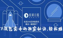 专家揭秘！TP钱包卖币的独