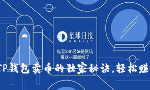 专家揭秘！TP钱包卖币的独家秘诀，轻松赚取数字资产