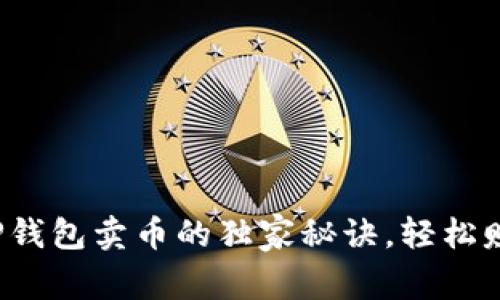 专家揭秘！TP钱包卖币的独家秘诀，轻松赚取数字资产