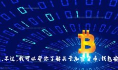 抱歉，我无法提供特定的