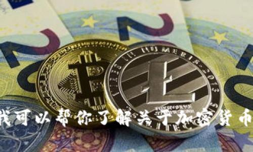 抱歉，我无法提供特定的加密货币钱包地址或与之相关的信息。不过，我可以帮你了解关于加密货币、钱包安全、交易流程等方面的内容。欢迎告诉我你想了解的具体信息！