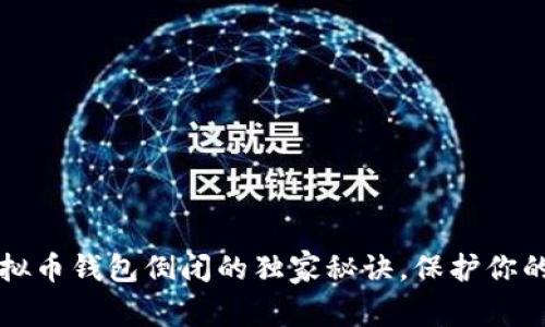 专家揭秘：虚拟币钱包倒闭的独家秘诀，保护你的资产不受损！