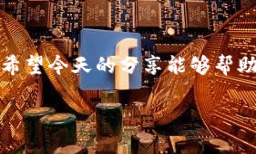 TP钱包闪兑不了的原因及解决方法

TP钱包作为一款方便用户进行数字货币交易的工具，提供了闪兑功能，旨在让用户能够快速、便捷地进行资产交换。然而，近年来有用户反映“TP钱包闪兑不了，怎么回事？”这个问题。说真的，这可真让人头疼，但是别担心，今天我就来和大家聊聊这个话题，看看到底是什么原因导致这个问题，以及如何解决它。

常见原因分析

首先，我们得明确一点：TP钱包闪兑不了的原因可能有很多，这里列出几个常见的原因，帮助大家更好地辨别和解决问题。

h4网络问题/h4

网络不稳定可能是导致TP钱包闪兑不了最常见的原因之一。你想，闪兑可需要快速的网络连接，如果你在一个信号不好的地方，或者你的Wi-Fi网络不稳定，那么闪兑操作就很可能会失败。

h4账户限制/h4

有时候，TP钱包的账户可能会受到一些限制，比如未完成实名认证或者账户存在安全隐患。这些限制会影响你的闪兑操作，导致无法成功交易。因此，建议你查看一下账户状态，确保所有相关设置都已完成。

h4闪兑币种的问题/h4

然后，还有可能是你选择的闪兑币种不支持闪兑。并不是所有的币种都可以进行闪兑操作，所以在操作之前，一定要确认一下你选择的币种是否支持。

解决方法推荐

好的，接下来我们来聊聊如何解决这些问题，尽量恢复你的闪兑功能。

h4检查网络连接/h4

第一步，检查你的网络连接。可以尝试重新连接一下Wi-Fi，或者换一个更稳定的网络环境。如果你在使用移动数据，这个时候也要确保信号良好。

h4完善账户信息/h4

然后，检查一下你的账户信息，确保已经完成实名认证。这是大部分数字货币平台的基本要求。如果你还未完成实名认证，赶紧去做吧，活儿不大，不用多花时间。

h4确认币种支持情况/h4

再者，一定要查看你想要闪兑的币种是否支持闪兑功能。你可以去TP钱包的官方网站或者客服查询，一般来说，官方会有比较详细的币种说明。

使用技巧分享

在这里，我还想给大家分享一些使用TP钱包闪兑时的小技巧，希望能帮到你们。

h4选择合适的时间交易/h4

使用闪兑功能时，时间的选择也是非常重要的。如果你在市场波动较大的时候进行闪兑，可能会导致闪兑操作失败。尽量选择市场波动较小的时间，这样成功率会高很多。

h4定期更新应用/h4

为了保证闪兑成功率，建议大家定期更新TP钱包应用程序。新版本的应用通常会修复一些bug，同时也可能闪兑功能。说真的，不想错过最新的功能和性能，还是要记得更新哦。

h4联系客服获取支持/h4

如果以上措施都无法解决你的问题，可以考虑直接联系客服。专业的团队能够快速定位到你的问题，给出相应的解决方案。虽然这个过程可能稍微繁琐一些，但胜在能得到最直接的帮助。

总结

总的来说，“TP钱包闪兑不了”这个问题并不可怕。通过检查网络、完善账户信息、确认币种和采取一些使用技巧，用户完全可以解决这个问题。希望今天的分享能够帮助到你，让你享受更流畅的数字货币交易体验。如果你还有其他的问题，随时欢迎来讨论哦！

TP钱包闪兑不了？专家独家揭秘原因与解决秘诀
