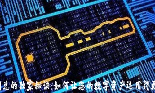 
TP钱包闪兑的独家秘诀：如何让您的数字资产运用得更加高效？