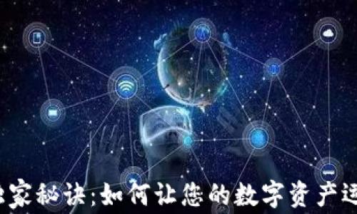 
TP钱包闪兑的独家秘诀：如何让您的数字资产运用得更加高效？