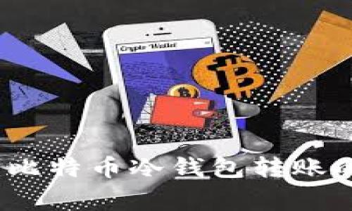 专家教你：比特币冷钱包转账的独家秘诀