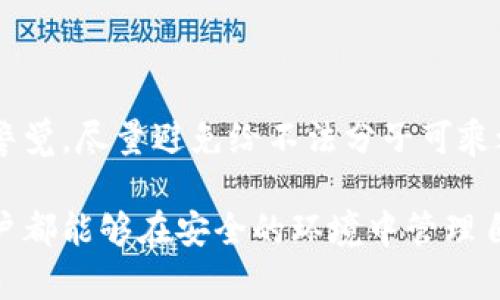 关于“t p钱包丢的钱在客服能找回吗”这个问题，许多用户可能都会感到疑惑，也有不少人经历过类似的情况。钱包丢失后，尤其是涉及到数字货币或者在线支付，当我们意识到损失时，第一反应就是想要寻求帮助。那么，客服能否帮助找回丢失的钱呢？接下来，我们就来详细探讨一下这个问题。

一、理解t p钱包的工作原理
首先，我们需要知道t p钱包是一个怎样的工具。简单来说，t p钱包是一个数字资产管理的工具，允许用户存储、管理和转账他们的虚拟资产。与传统的钱包不同，t p钱包没有物理限制，它存在于网络空间中，因此安全性、便捷性成为它的主要优势。然而，这也同时意味着一旦丢失了相关的访问权限，就可能意味着无法找回里面的资产。

二、丢失钱款的原因
钱款丢失的原因可以多种多样，包括但不限于：账户密码被盗、手机丢失、网络钓鱼、操作失误等。不管是什么原因，用户在发现钱款丢失后，第一时间应该采取行动。

三、联系客服的第一步
如果你发现t p钱包里的钱不见了，最重要的一步就是立即联系钱包的客服。通常，钱包会提供多种联系方式，包括电话、邮箱或在线聊天。在联系他们时，建议详细说明你的情况，提供必要的信息，例如账号、交易时间、丢失金额等。这样可以提高处理的问题的效率。

四、客服的处理流程
客服收到你的问题后，会按照一定的流程来处理。通常，这个流程包括：确认用户身份、审核相关交易记录、检查是否有可追踪的资金流动等。在这个过程中，用户需要保持耐心，客服可能需要一定时间来处理你的请求。

五、找回的可能性
这部分是最关心的内容。关于客服能否找回丢失的钱，通常取决于几种情况：
ul
    listrong账户安全性：/strong如果你的账户被盗，而不是因为你自己的操作失误，客服可能会根据其公司的政策帮助你找回钱款。/li
    listrong交易记录：/strong如果钱款的流向能够追踪到，客服有可能会协助你追回损失。/li
    listrong公司政策：/strong不同的钱包其政策也不同，有些可能有保险机制，有些则不支持找回。/li
/ul


六、用户应该如何保护自己的资金
为了减少类似事件的发生，用户在使用t p钱包时，可以采取以下一些安全措施：
ul
    listrong启用两步验证：/strong在设置中启用两步验证，这样即使密码被盗，也可以增加额外的保护。/li
    listrong定期更改密码：/strong定期更改密码，并避免使用简单或容易猜测的密码。/li
    listrong保持软件更新：/strong确保你的钱包软件和设备更新到最新版本，以确保安全性。/li
/ul


七、总结与建议
总的来说，虽然联系客户服务是找回丢失t p钱包中资金的一个途径，但能否成功找回还需要视具体情况而定。因此，在使用任何在线钱包时，都要保持警觉，尽量避免给不法分子可乘之机。如果不幸遇到丢失资金的情形，及时联系客服，详细说明情况，保持冷静，耐心等待结果。同时，增强对数字资产的安全意识，预防为上策。

在这段时间里，大家一定要切记，不要轻易相信声称能够快速找回资金的第三方机构，保持警惕，保护好自己的资产安全。希望每一位使用t p钱包的用户都能够在安全的环境中管理自己的资产，祝大家好运！