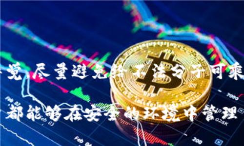 关于“t p钱包丢的钱在客服能找回吗”这个问题，许多用户可能都会感到疑惑，也有不少人经历过类似的情况。钱包丢失后，尤其是涉及到数字货币或者在线支付，当我们意识到损失时，第一反应就是想要寻求帮助。那么，客服能否帮助找回丢失的钱呢？接下来，我们就来详细探讨一下这个问题。

一、理解t p钱包的工作原理
首先，我们需要知道t p钱包是一个怎样的工具。简单来说，t p钱包是一个数字资产管理的工具，允许用户存储、管理和转账他们的虚拟资产。与传统的钱包不同，t p钱包没有物理限制，它存在于网络空间中，因此安全性、便捷性成为它的主要优势。然而，这也同时意味着一旦丢失了相关的访问权限，就可能意味着无法找回里面的资产。

二、丢失钱款的原因
钱款丢失的原因可以多种多样，包括但不限于：账户密码被盗、手机丢失、网络钓鱼、操作失误等。不管是什么原因，用户在发现钱款丢失后，第一时间应该采取行动。

三、联系客服的第一步
如果你发现t p钱包里的钱不见了，最重要的一步就是立即联系钱包的客服。通常，钱包会提供多种联系方式，包括电话、邮箱或在线聊天。在联系他们时，建议详细说明你的情况，提供必要的信息，例如账号、交易时间、丢失金额等。这样可以提高处理的问题的效率。

四、客服的处理流程
客服收到你的问题后，会按照一定的流程来处理。通常，这个流程包括：确认用户身份、审核相关交易记录、检查是否有可追踪的资金流动等。在这个过程中，用户需要保持耐心，客服可能需要一定时间来处理你的请求。

五、找回的可能性
这部分是最关心的内容。关于客服能否找回丢失的钱，通常取决于几种情况：
ul
    listrong账户安全性：/strong如果你的账户被盗，而不是因为你自己的操作失误，客服可能会根据其公司的政策帮助你找回钱款。/li
    listrong交易记录：/strong如果钱款的流向能够追踪到，客服有可能会协助你追回损失。/li
    listrong公司政策：/strong不同的钱包其政策也不同，有些可能有保险机制，有些则不支持找回。/li
/ul


六、用户应该如何保护自己的资金
为了减少类似事件的发生，用户在使用t p钱包时，可以采取以下一些安全措施：
ul
    listrong启用两步验证：/strong在设置中启用两步验证，这样即使密码被盗，也可以增加额外的保护。/li
    listrong定期更改密码：/strong定期更改密码，并避免使用简单或容易猜测的密码。/li
    listrong保持软件更新：/strong确保你的钱包软件和设备更新到最新版本，以确保安全性。/li
/ul


七、总结与建议
总的来说，虽然联系客户服务是找回丢失t p钱包中资金的一个途径，但能否成功找回还需要视具体情况而定。因此，在使用任何在线钱包时，都要保持警觉，尽量避免给不法分子可乘之机。如果不幸遇到丢失资金的情形，及时联系客服，详细说明情况，保持冷静，耐心等待结果。同时，增强对数字资产的安全意识，预防为上策。

在这段时间里，大家一定要切记，不要轻易相信声称能够快速找回资金的第三方机构，保持警惕，保护好自己的资产安全。希望每一位使用t p钱包的用户都能够在安全的环境中管理自己的资产，祝大家好运！
