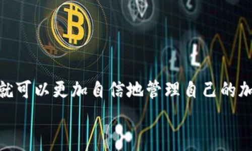   “专家揭秘：将交易所币安全提至TP钱包的独家秘诀！” / 

 guanjianci 交易所币,TP钱包,安全提币 /guanjianci 

引言：为什么要把币提到TP钱包？
在如今数字货币快速发展的时代，越来越多的人开始关注如何安全地存储和管理自己的加密资产。说真的，把币存放在交易所虽然方便，但其实存在着不少风险，例如交易所可能被黑客攻击，或者碰到平台跑路的情况。这时候，把币提到一个安全的钱包，例如TP钱包，就显得尤为重要。
在本文中，我们将深入探讨如何将交易所的币提到TP钱包，分享一些专家级的技巧和独家秘笈，帮助你安全、顺利地完成这一过程。

了解TP钱包：为啥选它？
TP钱包是一款非常受欢迎的数字资产钱包，支持多种主流加密货币，操作简单且安全性高。它不仅可以让用户控制自己的私钥，意味着只有你才可以访问和管理你的资产，还提供了一系列方便的功能，比如内置的交易所、DApp浏览器等，真的是一个一站式的数字资产管理工具。
选择TP钱包的理由还有很多，首先，它的界面友好，非常适合新手使用。其次，它的安全性经过严格验证，用户在使用的时候可以感受到一种安心。你懂的，选择对的钱包，等于选择了安全和便捷，这在数字货币市场中尤其重要。

第一步：准备工作
在你准备将币提到TP钱包之前，有几个基础的准备工作需要完成：
ul
listrong下载TP钱包：/strong你可以在App Store或者Google Play里搜索“TP钱包”进行下载，确保你下载的是官方版本，以避免被假冒软件欺骗。/li
listrong创建钱包：/strong下载完成后，打开TP钱包，按照指引创建一个新的钱包。记得备份好助记词，这是你找回钱包的唯一保障。/li
listrong确认网络状态：/strong在进行提币交易前，检查你的网络连接是否畅通，确保没有掉线或信号不稳定的情况。/li
/ul

第二步：从交易所提币
完成准备工作后，就可以开始将币从交易所提到TP钱包了。这一步是关键，务必要小心谨慎。
首先，登录你所使用的交易所账户，进入“钱包”或“资产”页面。在这里，你会看到自己所持有的各种资产名称，然后选择你想要提币的那种币。
一旦选择了要提币的币种，接下来会出现一个“提币”或“取款”的选项，点击进入。在提币页面，你需要填写以下几个重要信息：
ul
listrong提币地址：/strong这就是你的TP钱包地址，登录TP钱包，在“接收”或“收款”页面找到你的地址，并复制下来。一定要确认是正确的地址，确保一字不差。错了的话可是会导致你的资产无法找回哦。/li
listrong提币数量：/strong输入你想提取的数量，有的交易所会设定最低提币额度，注意看看旁边的提示信息。/li
listrong网络选择：/strong有的币种支持多种网络，比如以太坊、波场等，选择一个与你的TP钱包兼容的网络，这一点很重要，否则会出现资产丢失的情况。/li
/ul
确认所有信息都没有错误后，点击“确认”或“提交”。根据交易所的安全设定，系统可能会要求你进行二次验证，比如输入验证码、确认邮件等，确保你的操作是安全的。

第三步：等待确认
提交提币申请后，你需要耐心等待。这时候可以在交易所的提币记录中查看当前状态。一般情况下，提币需要一定的时间来确认，这与所选币种的网络拥堵程度、交易所的处理效率有关。
一些用户可能会心急，时不时就去刷新页面，没必要哦，给它一点时间，耐心等待才是正道。

第四步：在TP钱包查看资产
当交易所完成了提币流程，币就会发送到你提供的TP钱包地址。此时，你只需打开TP钱包，查看“资产”或者“余额”页面，如果显示增加了对应的币种，并且数目是你提取的数量，恭喜你，提币成功了！
如果很久没有反应，可以尝试重新刷新下钱包余额，确认是否到账。若还是没有，可查看一下区块链浏览器，输入你的TP钱包地址看看是否有转账记录，这可以让你及时了解你的资产状态。

注意事项：保持安全
在整个提币过程中，有几个安全提示要特别注意：
ul
li确保使用的是官方交易所和TP钱包，别随便跟风下载不明来源的软件。/li
li定期更换钱包密码，启用双重认证功能，加强账户安全防护。/li
li记得妥善保存助记词，一旦丢失可对于后续的资产找回造成极大影响。/li
li在提币时，尽量选择小额试探性提币，待确认没有问题再进行大额转账。/li
/ul

总结
总之，将交易所的币安全提到TP钱包是一个相对简单的过程，但在每一个环节都需要保持高度警惕。懂得这些基本流程后，你就可以更加自信地管理自己的加密资产了。希望这篇文章能帮到你，如果你还有什么疑问，欢迎留言或者分享你的经验哦~
理性的看待数字货币的投资，同时保持足够的警惕性，这才是获得收益的秘诀！