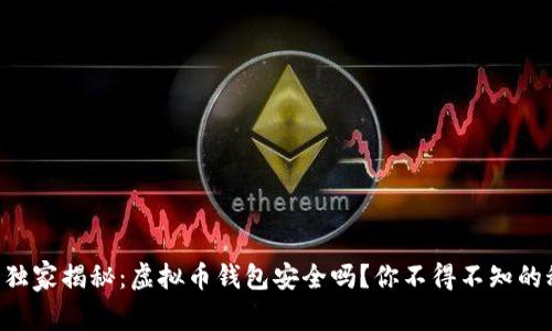 专家独家揭秘：虚拟币钱包安全吗？你不得不知的秘诀！
