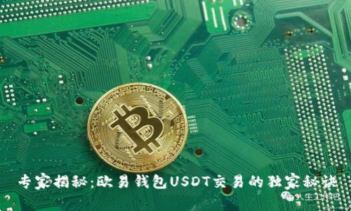 专家揭秘：欧易钱包USDT交易的独家秘诀