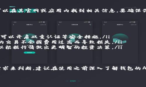 t p钱包是一种数字钱包，主要用于存储和交易加密货币。关于它是否可以用来购买币，这里有一些要点需要说明：

### 1. t p钱包的功能概述
t p钱包属于数字资产管理工具，功能上允许用户存储、转账和接收加密货币。用户可以通过这个钱包来管理多种币种，这样就可以方便地进行数字资产的交易。

### 2. 如何在t p钱包中购买币
要在t p钱包中购买加密货币，通常有以下几种方式：
ul
    listrong直接购买：/strong某些数字钱包平台允许用户通过法币直接购买加密货币，比如用银行转账或信用卡支付。/li
    listrong交易所转入：/strong用户可以先在数字货币交易所购买想要的币，然后将其转入t p钱包。/li
    listrong兑换平台：/strong一些平台允许将其他币种兑换为你想要的币，用户可在这些平台上完成交易。/li
/ul

### 3. t p钱包支持的币种
不同的数字钱包会支持不同种类的加密货币。t p钱包支持哪些币种，一般可以在其官网或应用内找到相关信息。要确保你选择的钱包支持你想要购买的币种，避免因币种限制而影响交易。

### 4. 使用t p钱包的注意事项
在使用t p钱包进行交易时，有几个方面需要格外注意：
ul
    listrong安全性：/strong确保你的钱包安全，使用强密码，定期更新。也可以开启双重认证等安全措施。/li
    listrong费用：/strong了解交易费用，尤其是在购买和转账时，确保你的交易不会因费用过高而导致损失。/li
    listrong市场动态：/strong关注市场动态，及时了解币价波动，这样可以根据行情做出更明智的投资决策。/li
/ul

### 5. 结论
总之，t p钱包确实可以用来购买加密货币，但要根据提供的功能和用户的需求来判断。建议在使用之前深入了解钱包的所有功能以及市场行情，这样才能更好地运用这一工具来进行数字资产管理。

如果你在这方面还有其他疑问，欢迎继续提问！