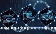 2023年区块链安全钱包专家