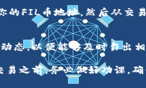 目前关于FIL币（Filecoin）和TP钱包（Trust Wallet）的兼容性和存储相关的信息较为有限。根据一般情况，Filecoin是一种加密货币，主要用于支持分布式存储网络。TP钱包（Trust Wallet）是一款流行的加密货币钱包，支持多种币种和代币的存储。

在决定是否将FIL币存放在TP钱包之前，建议你采取以下步骤：

确认钱包的兼容性
首先，你需要确认TP钱包是否支持FIL币。在TP钱包的官方网页或在应用内查找支持的币种列表，确保FIL币在其中。如果TP钱包不支持填写，可能会导致你的资产丢失。

安全性考虑
其次，要考虑钱包的安全性。TP钱包以其用户友好的界面和多种安全功能著称，但确保任何钱包都是安全的始终是使用加密货币的基本前提。请确保你已经启用了所有可能的安全措施，如双重认证和强密码。

转账过程
如果确认TP钱包支持FIL币，并且你也考虑过安全性，你可以开始将FIL币转入钱包。首先需要在TP钱包中找到你的FIL币地址，然后从交易所或其他钱包进行转账。在操作过程中，务必核实地址，确保转账到正确地址。

市场动态
加密货币市场波动很大，合理分析市场趋势对你的投资决策至关重要。务必保持信息更新，关注与FIL币相关的动态，以便能够及时作出相应的投资决定。

总之，是否将FIL币存放在TP钱包要基于对钱包支持、个人安全、转账过程和市场动态的深刻理解。在进行任何交易之前，务必做好功课，确保自己的资产安全。
