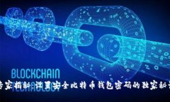 专家揭秘：设置安全比特