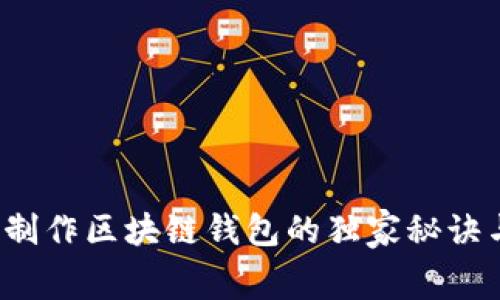 专家揭秘：制作区块链钱包的独家秘诀与费用分析
