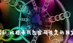 专家揭秘：比特币钱包密