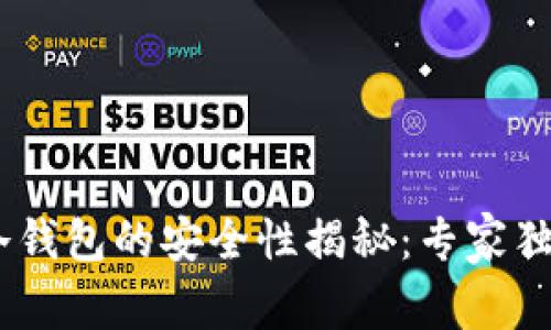 USDT转到冷钱包的安全性揭秘：专家独家分享秘诀