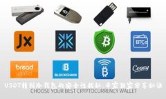 USDT转到冷钱包的安全性揭