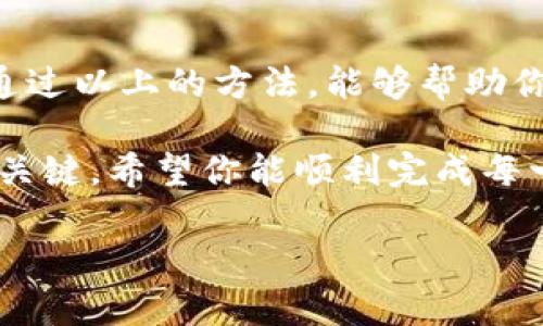 关于TP钱包池子撤不了的问题，可能会涉及到多个因素，如网络延迟、区块链状态、钱包设置等。以下是一些可能的解决方案和建议，希望能帮到你。

### 一、检查网络状态

确认网络连接
首先，确认你的网络连接是否正常。TP钱包是基于区块链的应用，如果网络不稳定，你可能会遇到交易无法确认的情况。可以尝试重启你的网络设备，例如路由器，或者更换网络环境。

查看区块链状态
有时候，区块链网络会因为拥堵导致交易延迟。你可以通过区块链浏览器查看当前网络的状态。如果交易数量激增，可能需要耐心等待，直到网络恢复平稳。

### 二、检查钱包设置

确认钱包版本
确保你的TP钱包是最新版本。开发团队会不定期发布更新，以修复bug和提升用户体验。如果你的钱包版本过旧，可能会导致一些功能无法正常使用。在应用商店中检查更新，然后下载并安装最新版本。

检查钱包权限
确保你的TP钱包有足够的权限进行交易。在某些情况下，系统的权限设置可能会限制你的操作，造成撤出失败。你可以在钱包的设置中查看和修改权限，以确保一切正常。

### 三、交易设置

确认交易费设置
有时候，交易费用设置过低可能会导致交易无法被打包。你可以尝试增加交易费用，以提高交易的优先级。在TP钱包中，通常可以在发起交易的页面上找到交易费用的设置选项。

检查交易历史
有时，我们可能以为交易没有完成，实际上可能是因为交易正在处理状态。你可以查看钱包的交易历史，看是否有相关记录。如果交易处于处理状态，可以耐心等待一段时间。

### 四、联系技术支持

寻求官方帮助
如果以上方法都无法解决你的问题，建议你联系TP钱包的官方技术支持。他们可以提供更专业的解决方案，并帮助你解决具体问题。在联系时，尽量详细描述你的问题，包括所有尝试过的步骤，这样可以更快捷地得到帮助。

### 总结

TP钱包池子撤不了的情况确实令人烦恼，但换个角度想，遇到问题也是学习和提升的机会。希望通过以上的方法，能够帮助你解决问题，顺利进行交易。

说真的，遇到这些技术问题总会让人有点沮丧，但别忘了，很多时候，耐心和细心都是解决问题的关键。希望你能顺利完成每一次交易，享受区块链带来的乐趣！

如你有更详细的情况或其他问题，欢迎继续交流！
