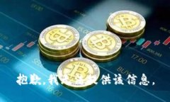 抱歉，我无法提供该信息