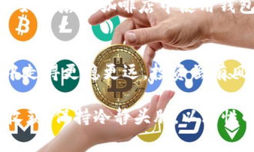   比特币钱包私钥安全管理的专家独家秘诀！ / 

 guanjianci 比特币, 钱包, 私钥 /guanjianci 

引言：为什么私钥如此重要
在加密货币的世界里，尤其是比特币，私钥承载着巨大的重要性。简单来说，私钥就像你的银行账户密码，保护着你的财富。拥有了私钥，就意味着拥有了相应的钱包中的比特币。如果私钥被他人获取，意味着你的比特币也就不再安全。

什么是比特币钱包私钥
比特币钱包是用来存储比特币的数字工具，其中的私钥就是你获取和处理比特币的唯一凭证。私钥是由一串32位的随机数字和字母组成，理论上，这个组合是几乎不可能被破解的。然而，正是因为这个原因，许多人在存储和保护私钥时却常常疏忽大意，导致比特币丢失的悲剧屡见不鲜。

专家的私钥管理秘诀
说真的，管理好私钥是每一个比特币持有者必须掌握的技能。以下是一些专家分享的私钥管理秘笈，让你在比特币的世界中更加游刃有余。

1. 物理存储不容忽视
在数字时代，尽管很多人倾向于将私钥存储在电子设备上，如手机或电脑，但这种做法存在很大的风险。如果设备被黑客攻击，或者不小心丢失，你的私钥就很可能没有了。因此，最好将私钥写在纸上，存放在一个安全的地方，像是保险箱中，这是一种“冷存储”的方式，可以有效防止黑客的攻击。

2. 使用硬件钱包
如果说物理存储是最传统的方式，那么硬件钱包可以说是更现代的解决方案。硬件钱包是一种专门为存储私钥而设计的设备，通常具有更高的安全性。你可以把私钥保存在这个小小的设备里，只有你本人可以访问到，非常安全。

3. 掌握备份的技巧
备份是管理私钥时不能忽视的一环。推荐使用多个备份存档，存储在不同的地点。一旦不幸发生，备份可以帮助你及时恢复对比特币钱包的访问。最好是使用不同的格式进行备份，比如纸质文件和USB存储。

4. 启用双重认证
许多比特币钱包应用程序都支持双重认证，可以在你使用钱包时增加一层额外的安全保障。比如，除了输入密码外，还需要输入一段通过短信发送到你手机上的验证码。这种双重验证方式，可以显著提高你比特币钱包的安全性。

5. 定期更换密码
有句老话说得好：“不怕一万，就怕万一。”即使你认为自己的私钥和密码安全，却也不能掉以轻心。定期更换密码，可以有效降低盗取的风险。你可以设置一个固定的周期，比如每3个月更换一次，防止潜在的安全漏洞。

6. 不要随便相信陌生人
在比特币的社区中，总有一些所谓的“专家”或“顾问”试图诱骗你泄露私钥，或者进行诈骗。说真的，保持警惕是非常重要的。记住：没有人会向你索要私钥，真正的专家会告诉你应该如何保护它，而不是让你告诉他。

7. 小心网络钓鱼
网络钓鱼是比特币用户面临的一个主要威胁。骗子会创建与真实钱包极为相似的网站，试图骗取用户的私钥。因此，不论是在输入私钥前你都要仔细检查网站的链接，确保自己不会落入圈套。

8. 定期检查钱包活动
时常查看你的比特币钱包活动，可以帮助你及时发现异常。无论是查看入账还是出账活动，保持对自己比特币的掌控感是十分关键的。任何不明的交易都可能是事实警惕的信号。

9. 学习常用术语和概念
作为比特币用户，掌握一些基础的加密货币术语与概念是非常有用的，这将帮助你更好地理解和管理自己的资产。在这个信息大爆炸的时代，知识就是力量，定期更新自己的知识库，提升安全意识，这样才能在复杂的市场中立于不败之地。

10. 创建一个安全的环境
最后，要记得你的电脑和网络环境。确保你的电脑有一个好的防火墙，并安装最新的防病毒软件，定期扫描设备。尽量避免在公共网络如酒店或咖啡店中使用钱包，以降低被攻击的风险。

总结
管理比特币钱包的私钥并不是一件复杂的事情，但需要我们的认真对待。相信通过这些专家分享的独家秘诀，你会在比特币的世界中走得更稳更远。投资虽有风险，但只要我们认真对待这些安全问题，就能在这个数字货币的时代中保有一份安全和财富。

所以，亲爱的朋友们，记得好好保护你的私钥，真相就如同黄金一般珍贵，切勿随意泄露！希望在将来的投资旅程中，你能获取更多的收获，保持冷静头脑，以理性的态度去面对这个充满挑战与机会的数字货币市场！