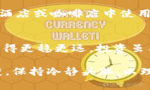   比特币钱包私钥安全管理的专家独家秘诀！ / 

 guanjianci 比特币, 钱包, 私钥 /guanjianci 

引言：为什么私钥如此重要
在加密货币的世界里，尤其是比特币，私钥承载着巨大的重要性。简单来说，私钥就像你的银行账户密码，保护着你的财富。拥有了私钥，就意味着拥有了相应的钱包中的比特币。如果私钥被他人获取，意味着你的比特币也就不再安全。

什么是比特币钱包私钥
比特币钱包是用来存储比特币的数字工具，其中的私钥就是你获取和处理比特币的唯一凭证。私钥是由一串32位的随机数字和字母组成，理论上，这个组合是几乎不可能被破解的。然而，正是因为这个原因，许多人在存储和保护私钥时却常常疏忽大意，导致比特币丢失的悲剧屡见不鲜。

专家的私钥管理秘诀
说真的，管理好私钥是每一个比特币持有者必须掌握的技能。以下是一些专家分享的私钥管理秘笈，让你在比特币的世界中更加游刃有余。

1. 物理存储不容忽视
在数字时代，尽管很多人倾向于将私钥存储在电子设备上，如手机或电脑，但这种做法存在很大的风险。如果设备被黑客攻击，或者不小心丢失，你的私钥就很可能没有了。因此，最好将私钥写在纸上，存放在一个安全的地方，像是保险箱中，这是一种“冷存储”的方式，可以有效防止黑客的攻击。

2. 使用硬件钱包
如果说物理存储是最传统的方式，那么硬件钱包可以说是更现代的解决方案。硬件钱包是一种专门为存储私钥而设计的设备，通常具有更高的安全性。你可以把私钥保存在这个小小的设备里，只有你本人可以访问到，非常安全。

3. 掌握备份的技巧
备份是管理私钥时不能忽视的一环。推荐使用多个备份存档，存储在不同的地点。一旦不幸发生，备份可以帮助你及时恢复对比特币钱包的访问。最好是使用不同的格式进行备份，比如纸质文件和USB存储。

4. 启用双重认证
许多比特币钱包应用程序都支持双重认证，可以在你使用钱包时增加一层额外的安全保障。比如，除了输入密码外，还需要输入一段通过短信发送到你手机上的验证码。这种双重验证方式，可以显著提高你比特币钱包的安全性。

5. 定期更换密码
有句老话说得好：“不怕一万，就怕万一。”即使你认为自己的私钥和密码安全，却也不能掉以轻心。定期更换密码，可以有效降低盗取的风险。你可以设置一个固定的周期，比如每3个月更换一次，防止潜在的安全漏洞。

6. 不要随便相信陌生人
在比特币的社区中，总有一些所谓的“专家”或“顾问”试图诱骗你泄露私钥，或者进行诈骗。说真的，保持警惕是非常重要的。记住：没有人会向你索要私钥，真正的专家会告诉你应该如何保护它，而不是让你告诉他。

7. 小心网络钓鱼
网络钓鱼是比特币用户面临的一个主要威胁。骗子会创建与真实钱包极为相似的网站，试图骗取用户的私钥。因此，不论是在输入私钥前你都要仔细检查网站的链接，确保自己不会落入圈套。

8. 定期检查钱包活动
时常查看你的比特币钱包活动，可以帮助你及时发现异常。无论是查看入账还是出账活动，保持对自己比特币的掌控感是十分关键的。任何不明的交易都可能是事实警惕的信号。

9. 学习常用术语和概念
作为比特币用户，掌握一些基础的加密货币术语与概念是非常有用的，这将帮助你更好地理解和管理自己的资产。在这个信息大爆炸的时代，知识就是力量，定期更新自己的知识库，提升安全意识，这样才能在复杂的市场中立于不败之地。

10. 创建一个安全的环境
最后，要记得你的电脑和网络环境。确保你的电脑有一个好的防火墙，并安装最新的防病毒软件，定期扫描设备。尽量避免在公共网络如酒店或咖啡店中使用钱包，以降低被攻击的风险。

总结
管理比特币钱包的私钥并不是一件复杂的事情，但需要我们的认真对待。相信通过这些专家分享的独家秘诀，你会在比特币的世界中走得更稳更远。投资虽有风险，但只要我们认真对待这些安全问题，就能在这个数字货币的时代中保有一份安全和财富。

所以，亲爱的朋友们，记得好好保护你的私钥，真相就如同黄金一般珍贵，切勿随意泄露！希望在将来的投资旅程中，你能获取更多的收获，保持冷静头脑，以理性的态度去面对这个充满挑战与机会的数字货币市场！