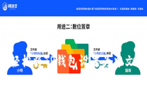 专家揭秘：如何轻松将TP钱包设置为中文，独家秘诀分享！