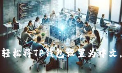 专家揭秘：如何轻松将TP钱包设置为中文，独家秘诀分享！