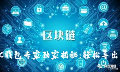 比特币QC钱包专家独家揭秘：轻松导出私钥秘诀