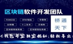 比特币QC钱包专家独家揭秘