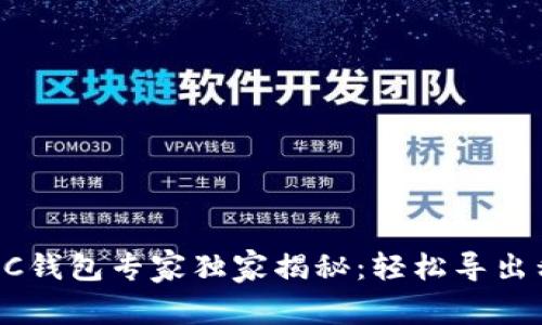 比特币QC钱包专家独家揭秘：轻松导出私钥秘诀