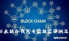 2023年以太坊冷钱包专家独