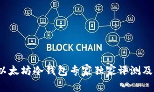2023年以太坊冷钱包专家独家评测及排名秘诀