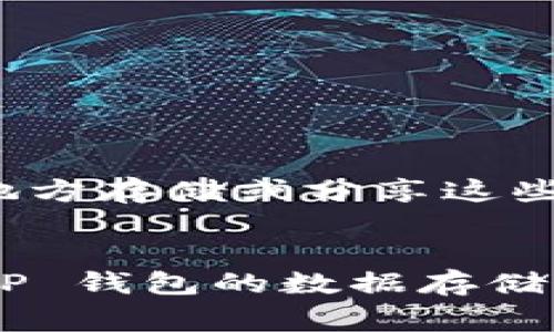 关于 TP 钱包（Trust Wallet）文件所在的手机文件夹，通常情况下，钱包的具体文件位置可能会因不同的手机操作系统（如 Android 和 iOS）而有所不同。不过，一般来说，TP 钱包并不会在用户设备的文件系统中以明确的文件夹方式显示出来，因为大多数加密钱包为了安全性，会将数据存储在隐蔽的地方，并且采用加密技术来保护用户信息。 

### Android 用户
对于 Android 用户，您可以通过以下步骤尝试找到 TP 钱包的相关文件：

1. **文件管理器**：打开您手机中的文件管理器。
2. **内部存储**：通常情况下，TP 钱包的文件可能会在内部存储（Internal Storage）中的某个文件夹中，具体位置可能是 `/Android/data/` 下的文件夹，或者 `/data/data/` 里的相关应用文件夹。不过需要注意，这些文件夹需要 root 权限才能访问。
3. **备份和导出**：在TP钱包内，有导出和备份功能，您可以通过这些功能将助记词或私钥导出并保存在安全的位置。

### iOS 用户
对于 iOS 用户，TP 钱包的文件查看是比较困难的，下面是一些常见的做法：

1. **iCloud**：虽然具体的 TP 钱包文件不会在 iCloud 中显示，但您可以通过 iCloud 备份来间接恢复您的钱包数据。
2. **无法访问文件系统**：iOS 系统相对封闭，用户无法直接访问应用内部文件，因此 TP 钱包的文件位置无法直接查看。

### TP 钱包数据安全
不论您是 Android 还是 iOS 用户，重要的是要记住，TP 钱包的数据（如私钥、助记词等）是极其重要且敏感的信息。请务必确保这些数据的安全，避免在不可信的地方存储或分享这些信息。

### 结论
如果您寻找的只是TP钱包的应用程序文件位置，通常不需要直接访问这些文件。使用内建的备份和恢复功能更加安全有效。希望这些信息可以帮助您更好地理解 TP 钱包的数据存储情况。如有其他问题，请随时询问！