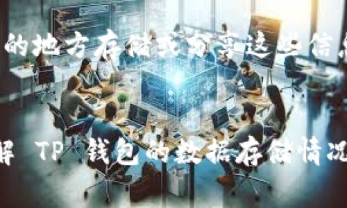 关于 TP 钱包（Trust Wallet）文件所在的手机文件夹，通常情况下，钱包的具体文件位置可能会因不同的手机操作系统（如 Android 和 iOS）而有所不同。不过，一般来说，TP 钱包并不会在用户设备的文件系统中以明确的文件夹方式显示出来，因为大多数加密钱包为了安全性，会将数据存储在隐蔽的地方，并且采用加密技术来保护用户信息。 

### Android 用户
对于 Android 用户，您可以通过以下步骤尝试找到 TP 钱包的相关文件：

1. **文件管理器**：打开您手机中的文件管理器。
2. **内部存储**：通常情况下，TP 钱包的文件可能会在内部存储（Internal Storage）中的某个文件夹中，具体位置可能是 `/Android/data/` 下的文件夹，或者 `/data/data/` 里的相关应用文件夹。不过需要注意，这些文件夹需要 root 权限才能访问。
3. **备份和导出**：在TP钱包内，有导出和备份功能，您可以通过这些功能将助记词或私钥导出并保存在安全的位置。

### iOS 用户
对于 iOS 用户，TP 钱包的文件查看是比较困难的，下面是一些常见的做法：

1. **iCloud**：虽然具体的 TP 钱包文件不会在 iCloud 中显示，但您可以通过 iCloud 备份来间接恢复您的钱包数据。
2. **无法访问文件系统**：iOS 系统相对封闭，用户无法直接访问应用内部文件，因此 TP 钱包的文件位置无法直接查看。

### TP 钱包数据安全
不论您是 Android 还是 iOS 用户，重要的是要记住，TP 钱包的数据（如私钥、助记词等）是极其重要且敏感的信息。请务必确保这些数据的安全，避免在不可信的地方存储或分享这些信息。

### 结论
如果您寻找的只是TP钱包的应用程序文件位置，通常不需要直接访问这些文件。使用内建的备份和恢复功能更加安全有效。希望这些信息可以帮助您更好地理解 TP 钱包的数据存储情况。如有其他问题，请随时询问！