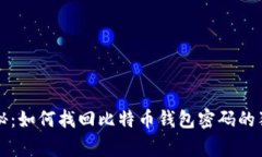专家揭秘：如何找回比特