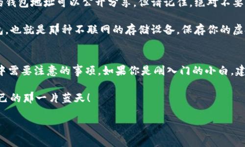   虚拟币专家教你：如何快速找到钱包地址的独家秘诀 / 

 guanjianci 虚拟币, 钱包地址, 加密货币 /guanjianci 

前言：虚拟币的流行与钱包地址的重要性
大家好，随着虚拟币的普及，越来越多的人开始接触加密货币这个领域。说真的，虚拟币已经不仅仅是少数人的“玩物”，它正在逐渐成为一种广泛接受的投资方式和支付手段。在这个过程中，钱包地址的使用便成了每位虚拟币用户必备的技能之一。

钱包地址，就像是你在现实生活中的银行账户号码，负责存储和接收你的虚拟币。如果你想参与虚拟币交易，那么找到并了解自己钱包地址的使用方法就显得格外重要。不过，许多新手可能在这方面感到困惑，今天我们就来聊聊如何快速找到自己的钱包地址，以及一些相关的知识，希望能给大家带来帮助。

什么是虚拟币钱包地址？
在深入之前，让我们先定义一下什么是钱包地址。简单来说，虚拟币钱包地址是一个字符串，类似于邮箱或银行账户号码。这是接收和发送虚拟货币的唯一标识符。每个虚拟币都有其特定的地址格式，比如比特币地址通常以数字“1”或“3”开头，而以太坊地址则以“0x”开头。因此，了解你所使用的虚拟币类型是找到钱包地址的第一步。

如何找到你的虚拟币钱包地址
好了，接下来进入到正题。说真的，找到钱包地址其实并不复杂。下面是一些常见的步骤，根据你使用的钱包类型不同，具体操作可能会有所不同，但基本思路是一样的。

h41. 使用软件钱包/h4
如果你使用的是软件钱包，比如Coinbase、Exodus或Trust Wallet等，钱包地址通常很容易找到。一般来说，你只需要打开你的钱包应用，进入“账户”或“钱包”页面。这时，你会看到你所有的虚拟货币列表，选择你想要获取地址的币种，点击“接收”按钮。

系统就会显示你的钱包地址。在某些情况下，系统甚至会生成一个二维码，方便你分享给其他人。这样一来，你就可以快速接收虚拟币了。记得，不要把你的私钥或助记词分享给别人哦，因为那是保护你资产安全的关键！

h42. 使用硬件钱包/h4
硬件钱包如Ledger或Trezor是更加安全的选择，尤其适合长期存储虚拟币的用户。要找到你的钱包地址，首先请确保你的硬件钱包已经和电脑或手机成功连接，然后打开相应的软件界面。选择你想要查看的币种，简单几步，你就能看到自己的钱包地址了。

h43. 使用区块链浏览器/h4
对于那些已经在交易所或其他平台上进行了交易的用户，如果你不记得自己的钱包地址，可以通过区块链浏览器来找回，比如Blockchain.com或EtherScan。这是一种比较高级的方式，但如果你对技术有一定了解，也绝对是个方便的选择。

钱包地址的安全性
现在我们大概了解了如何找到自己的钱包地址，接下来我们需要聊聊安全性。虚拟币虽然带来了机遇，但随之而来的风险也不容忽视。首先，你的钱包地址可以公开分享，但请记住，绝对不要公开你的私钥和助记词。私钥就像是你虚拟财富的密码，拥有的人可以完全控制你的账户。

另外，使用二步验证、定期更换密码、选择安全性高的交易平台都是保护自己资产不被盗的重要举措。如果你真的很在意安全性，考虑使用冷钱包，也就是那种不联网的存储设备，保存你的虚拟币。

总结与建议
找到钱包地址并不难，了解如何安全使用你的虚拟币才是持久的挑战。希望今天分享的内容能帮助大家更好地理解钱包地址，以及在这一过程中需要注意的事项。如果你是刚入门的小白，建议先进行一定的学习和了解，再逐步尝试实际操作。 

最后，记得保持信心，虚拟币的世界充满了机会，但同样要伴随着智慧和谨慎。只要你认真学习，相信在这片数字化的海洋中，一定会找到属于自己的那一片蓝天！

希望这篇文章能够对你有所帮助！如果你有其他问题，欢迎留言讨论，我们一起进步！