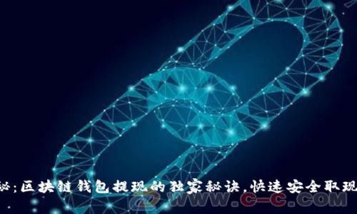 专家揭秘：区块链钱包提现的独家秘诀，快速安全取现不再难！