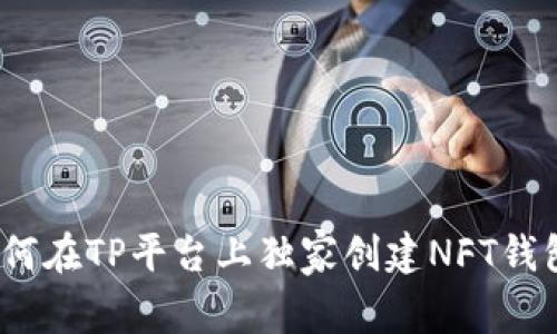 专家揭秘：如何在TP平台上独家创建NFT钱包的终极秘诀