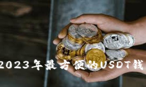 专家推荐：2023年最方便的USDT钱包独家秘诀