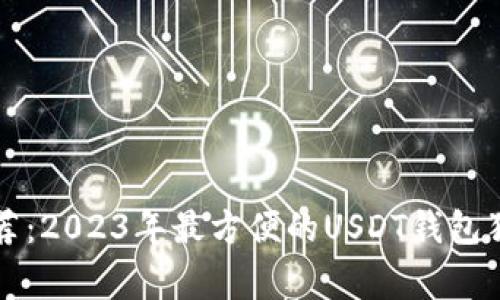 专家推荐：2023年最方便的USDT钱包独家秘诀